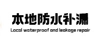唐山本地防水（中讯网）